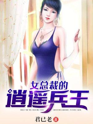 女总裁的逍遥兵王莫凡