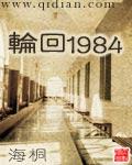 轮回1984全文免费