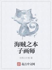 本子画师排名一览表