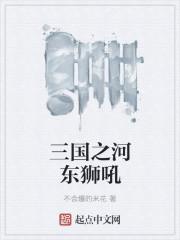 河东狮吼是什么意思