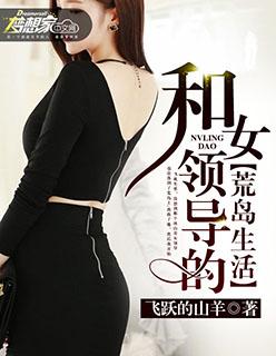 和女领导的荒岛生存