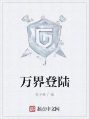 万界登陆txt免费全本