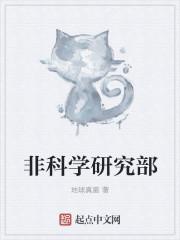 非科学是什么意思