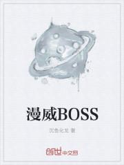 漫威boss天神