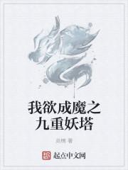 我欲成魔全集