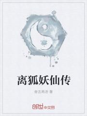 狐仙离渊怎么获得