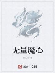 滚滚无量魔气