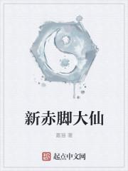 现代的赤脚大仙叫什么