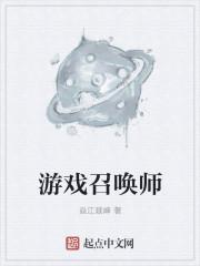 游戏召唤师角色