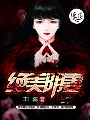 妻为上绝美图片