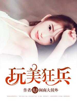 玩美狂兵 完整版