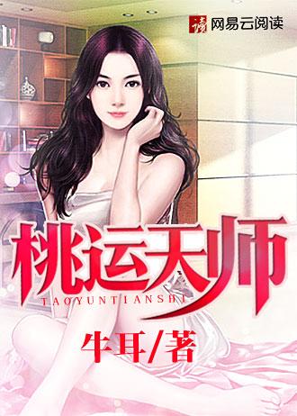 桃运天师全本