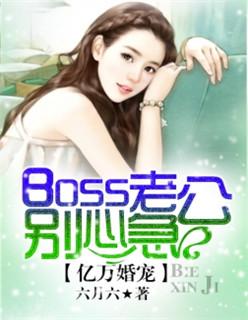 亿万婚宠boss老公别心急漫画