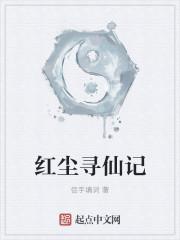 红尘问仙游戏