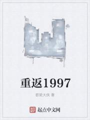 重返1997之随娘改嫁免费阅读