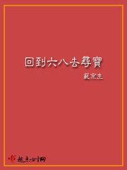 回到六八去寻宝免费