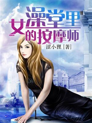 女澡堂里的按摩师无弹窗全文