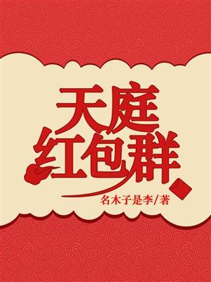 天庭红包群半岛少年txt