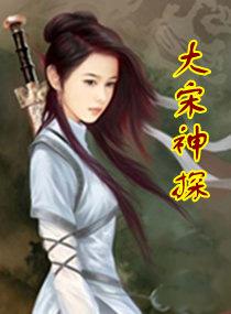 大宋神探志几个女主