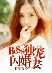 闪婚独宠boss的心尖娇妻