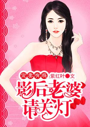 影后老婆求负责