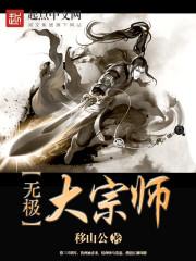 无极师祖是谁