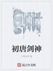 唐代剑圣叫什么名字