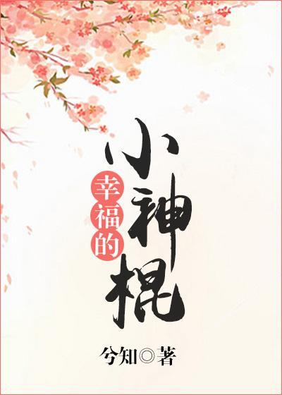 幸福的小神棍TXT