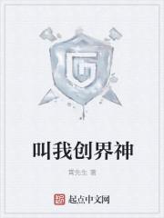 叫我创界神 聚合中文网