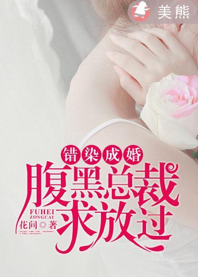 错染成婚腹黑总裁求放过 花间