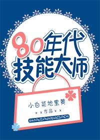 80年代技能大师是谁