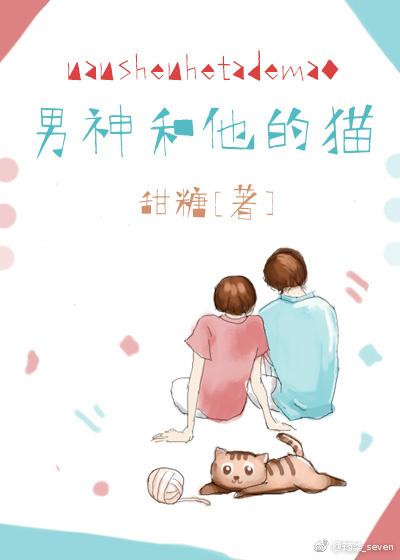 男神和他的猫全文无重复