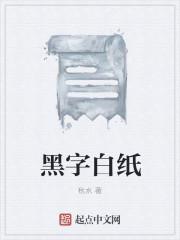 黑字白纸装框绫布用什么色好