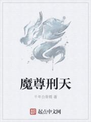 刑天是魔界的魔尊吗