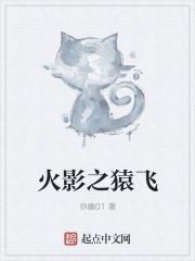 火影之我是猿飞