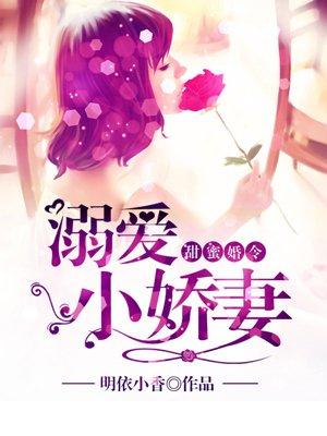 甜蜜婚宠俏皮小娇妻全文免费阅读