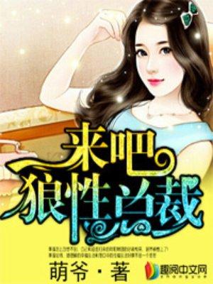 来吧狼性总裁完整版