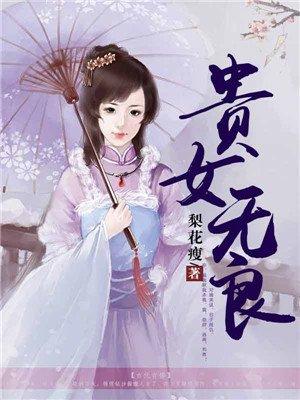 梨花瘦的作品贵女无良