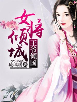 女将军 王爷