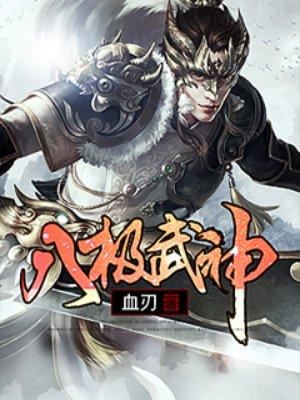 八极武神笔趣阁