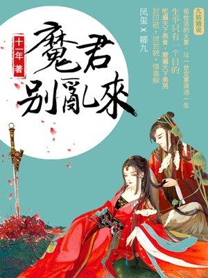 天才毒妃魔君别乱来全文免费阅读