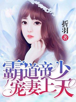 霸道帝少宠妻上天作者折羽