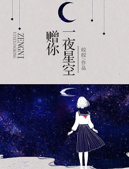 赠你一夜星空李知行婚礼