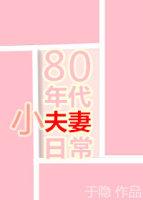 80年代小夫妻日常33章