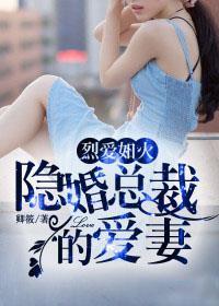 隐婚总裁爱妻入骨