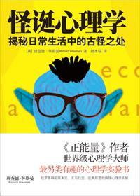 怪诞心理学pdf