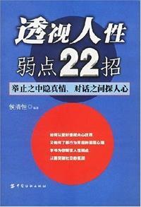 透视人性弱点22招这本书怎么样