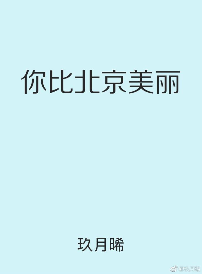 你比北京美丽晋江