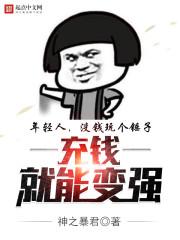 充钱就能变强的主角