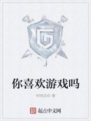 大家都喜欢玩什么游戏